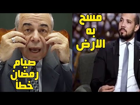 صيام رمضان غير صحيح وحرام رد ناري من عبدالله رشدي يمسح الارض باحمد عبده ماهر عبدالله رشدي 