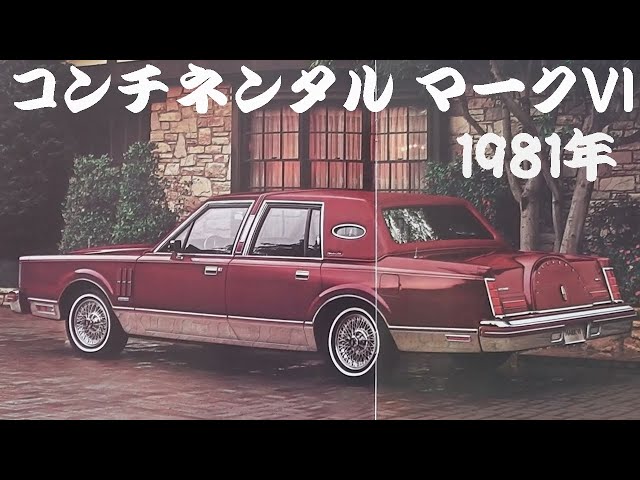 旧車カタログ コンチネンタル マークVI 1981年 continental mark6