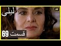 المسلسل التركي ليلى الحلقة 69