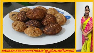 Banana Kuzhippaniyaram / வாழைப்பழம் குழிப்பணியாரம் தமிழில் / healthy evening snacks
