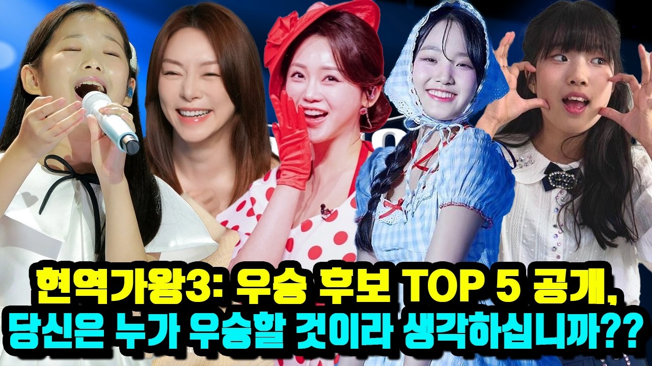 현역가왕3: 우승 후보 TOP 5 공개, 당신은 누가 우승할 것이라 생각하십니까??