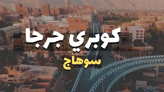 تصوير درون | كوبري جرجا بمحافظة سوهاج