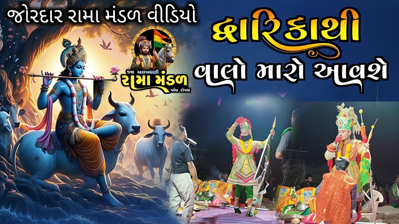 Aavshe Aavshe Ramdevpir  || આવશે આવશે રે દ્વારિકા થી રામાપીર આવશે || જય અલખધણી રામા મંડળ પાંચટોપરા 