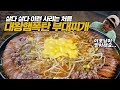 육즙이 팡팡! 대왕햄폭탄 부대찌개 먹방! 이모님 2인분 말고 4인분이요...