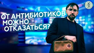 Вред АНТИБИОТИКОВ лишь в головах или он РЕАЛЕН?