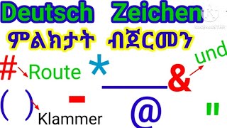 ምልክታት ብጀርመን/🇩🇪Deutsch Zeichen