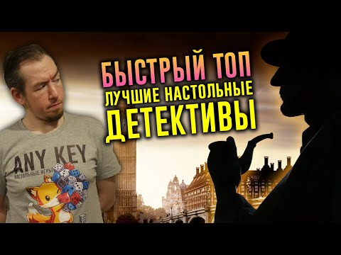 ТОП лучших настольных ДЕТЕКТИВОВ