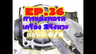 EP.36 การปรับแต่งพอร์ทของเครื่องยนต์ 2จังหวะตอนที่ 6/6 เกือบจบ