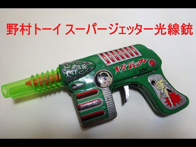 「希少 」 当時物 野村トーイ製品スーパージェッター 光線銃、機関銃 sddefault.jpg