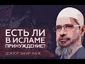 Есть ли в Исламе принуждение? Доктор Закир Найк.