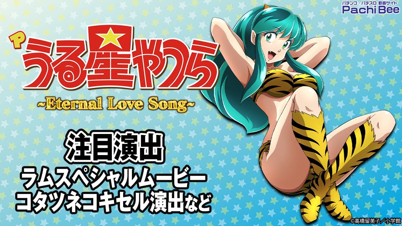 パチンコセルBOX Pうる星やつらＭ3-K ラムのlove song 値下げ Pうる星やつら～Eternal Love Song～】注目演出(ラムスペシャル
