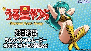 Pうる星やつら～Eternal Love Song～】注目演出(ラムスペシャル
