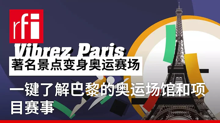 著名景點變身奧運賽場：一鍵了解巴黎的奧運場館和項目賽事 • RFI - 法廣 - 天天要聞