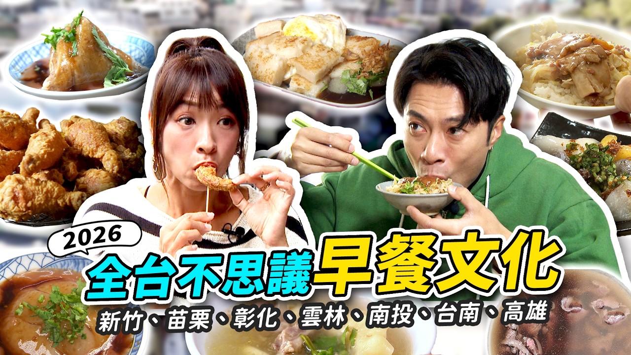 台灣早餐都吃什麼？盤點7大縣市特色早餐：豬皮飯、炸雞脖子、水晶餃...這真的是早餐？《GoGoTaiwan》20260222 完整版｜Windy 余思達