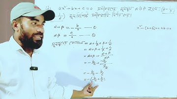 বহুপদী সমীকরণ। একটি সমীকরণের দুটি মূল দেওয়া আছে। দুটি মূল দ্বারা অপর সমীকরণ গঠন। #বহুপদী #maths 