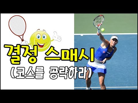[테니스] 결정하는 스매시(코스를 공략하라)