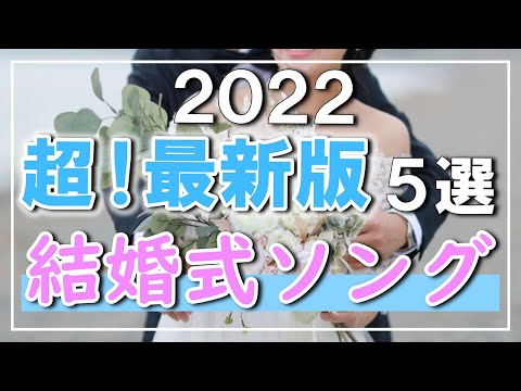結婚式BGM】2022年最新版！結婚式にオススメのBGM5選 - YouTube