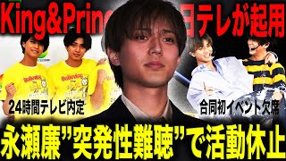 King&Prince・永瀬廉 ”突発性難聴”でSTARTO社初の合同イベント2日連続欠席で活動休止の可能性！？「24時間テレビ」が旧ジャニーズ内定でキンプリも名前があがりファン激怒！？