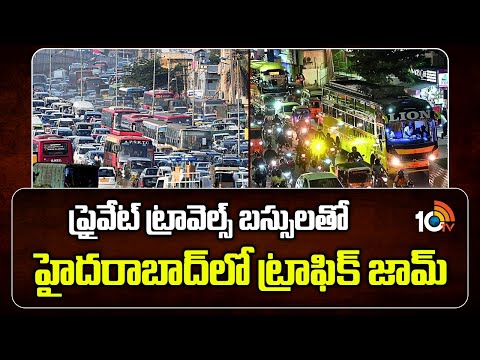 ప్రైవేట్ ట్రావెల్స్ బస్సులతో హైదరాబాద్‎లో ట్రాఫిక్ జామ్ | Traffic jam | Hyderabad | private buses - 10TVNEWSTELUGU