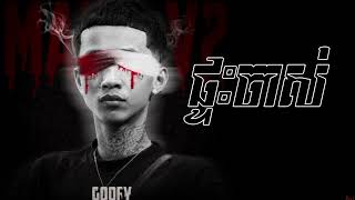 Goofy - ផ្ទះចាស់ ( Official Audio )