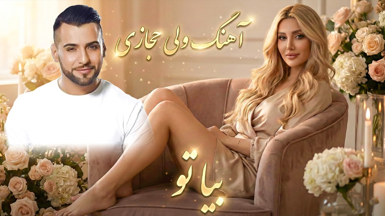 آهنگ ولی حجازی - بیا تو - بازخوانی توسط هوش مصنوعی