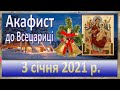 Акафіст до Всецариці 3 січня 2021 р. Перша неділя місяця.