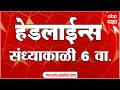 ABP Majha Headlines Today 06 PM 21 May 2026: एबीपी माझा हेडलाईन्स : Marathi News Live Maharashtra