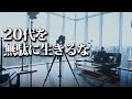 【モチベーション動画】人生を変えるきっかけを作る13分間。【竹花貴騎】【切り抜き】