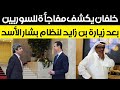 عاجل ضاحي خلفان يكشف سرا مفاجئا عن زيارة عبدالله بن زايد لبشار الأسد استفز هذه الدولة