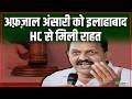 Allahabad High Cour : सपा सांसद  Afzal Ansari को इलाहाबाद हाईकोर्ट ने गिरफ्तारी पर लगाई अंतरिम रोक