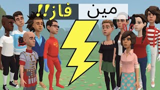 البنات ضد الأولاد|نهاية غير متوقعة😂🤣