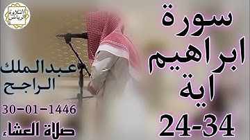 الشيخ عبدالملك الراجح سورة ابراهيم (أَلَمْ تَرَ كَيْفَ ضَرَبَ اللَّهُ مَثَلًا كَلِمَةً طَيِّبَةً)