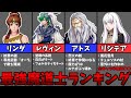 歴代最強魔導士ランキングTOP8【ファイアーエムブレム】