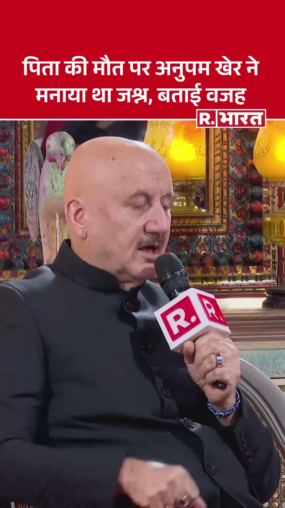 R.Bharat के Sangam में Anupam Kher ने बताया जब पिता की मौत हुई तो मनाया था जश्न |