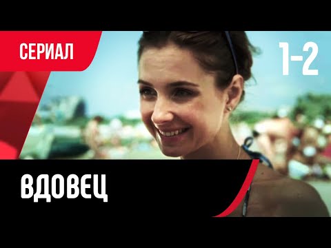 💖 Вдовец 1 и 2 серия (Сериал, Мелодрама) смотри онлайн бесплатно