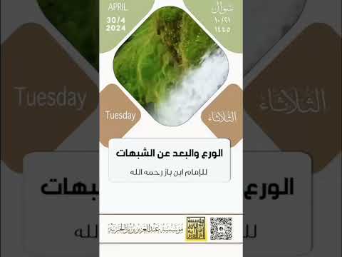 الورع و البعد عن الشبهات الإمام ابن باز رحمه الله