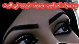 #وصفة صبغ الحواجب في المنزل,وصفة لصبغ الحواجب طبيعيا,طريقه سهله لصبغ الحواجب, ,صبغه حواجب دائمه٢٠٢٣