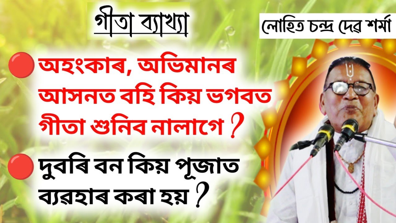 অহংকাৰৰ আসনত বহি কিয় ভগবত গীতা শুনিব নালাগে ? | লোহিত চন্দ্ৰ দেৱ শৰ্মা | Lohit Sharma | Gita Path 
