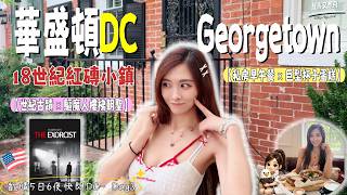 《放假又想飛 華盛頓 EP3 🇺🇸》喬治城Georgetown絕美18世紀紅磚小鎮！世紀古蹟+驅魔人樓梯朝聖📸︳在地人激推巨型蛋糕Baked & Wired🧁︳私房打卡早午餐Tatte+水岸公園散步☕ Noticias