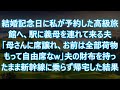 【スカッと】結婚記念日に私が予約した高級旅館へ、駅に義母を連れて来る夫「母さんに席譲れ、お前は全部荷物もって自由席なw」夫の財布を持ったまま新幹線に乗らず帰宅した結果