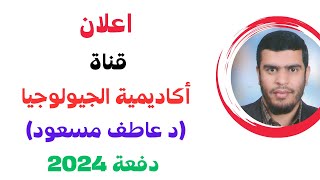 اعلان اكاديمية الجيولوجيا 2024 || د عاطف مسعود