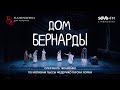 Сцена из музыкального спектакля фламенко &quot;Дом Бернарды&quot; / &quot;Ссора&quot;