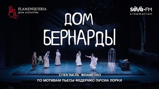 Сцена из музыкального спектакля фламенко &quot;Дом Бернарды&quot; / &quot;Ссора&quot;