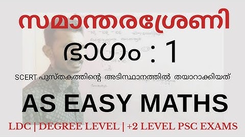 സമാന്തര ശ്രേണി SCERT BASED // PART 1 //പൊതുവ്യത്യാസം കാണാം LDC / +2, DEGREE LEVEL