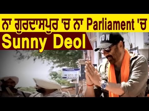 Gurdaspur से लेकर Parliament तक Sunny Deol की Absent