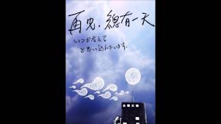再見，總有一天 / will meet again someday