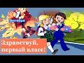 Здравствуй первый класс!