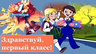 Здравствуй первый класс! Здравствуй первый класс!