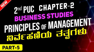 🔴 2.5 || ಕನ್ನಡ ||14 PRINCIPLES OF MANAGEMENT || FAYOLS PRINCIPLES OF MANAGEMENT IN KANNADA