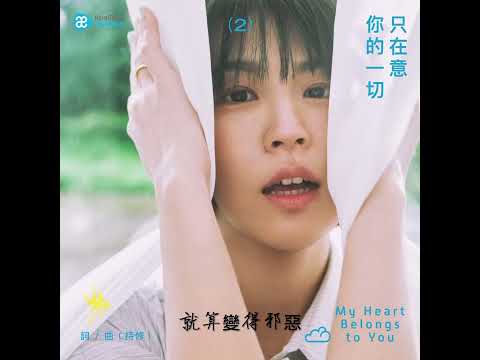 曾沛慈Pets“今天陽光就是特別耀眼特別和諧” 《只在意你的一切》